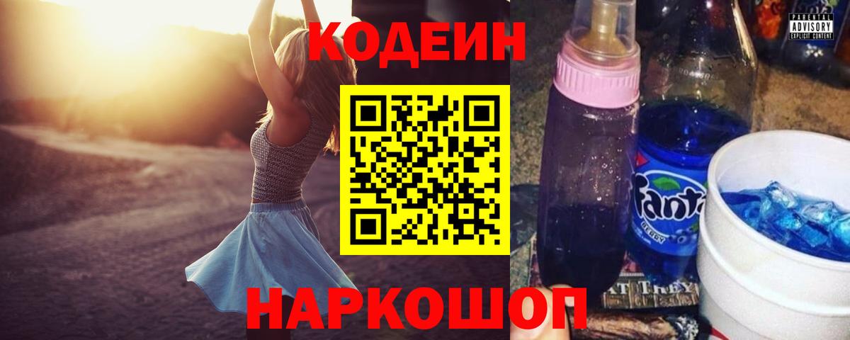 Codein Purple Drank  Вход с VPN  Кодеиновый сироп Lean напиток Lean (лин)  Карачаевск 